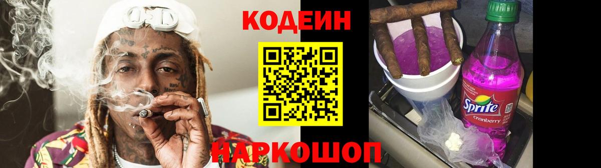 Кодеин Purple Drank  Вход с VPN  Каменка  Codein Purple Drank 